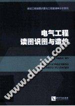 电气工程读图识图与造价 建设工程读图识图与工程量清单计价系列