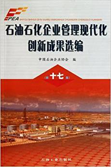 石油石化企业管理现代化创新成果选编（第17集）