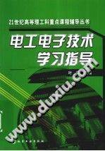 电工电子技术学习指导 [叶淬主编] 2010年版