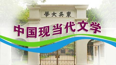 《中国现当代文学》PPT课件 朱栋霖 苏州大学