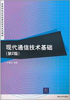 现代通信技术基础 第二版