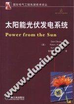 太阳能光伏发电系统