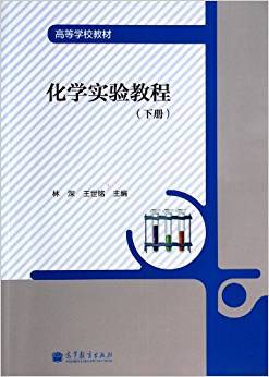 化学实验教程 下