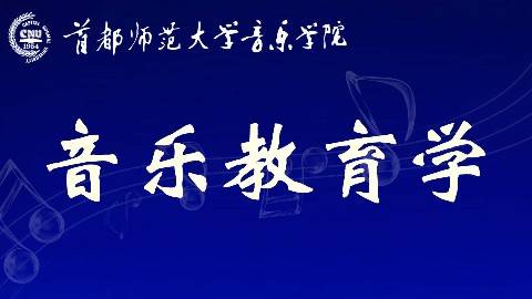 《音乐教育学》PPT课件 周世斌 首都师范大学