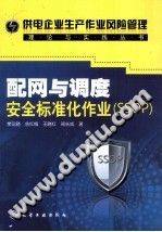 配网与调度安全标准化作业（SSOP）