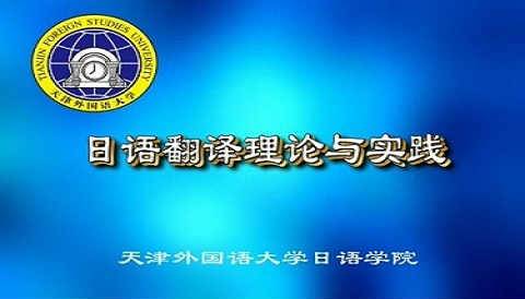 《日语翻译理论与实践》PPT课件 修刚 天津外国语大学