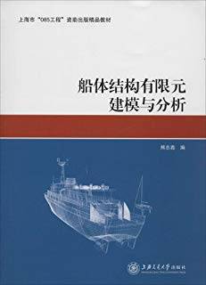 船体结构有限元建模与分析