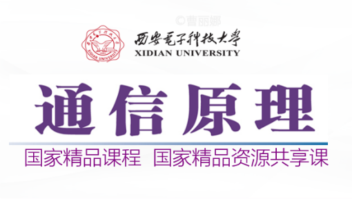 《通信原理》PPT课件 曹丽娜  西安电子科技大学