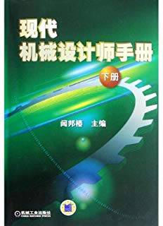 现代机械设计师手册 (下册) 