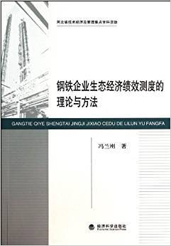 钢铁企业生态经济绩效测度的理论与方法