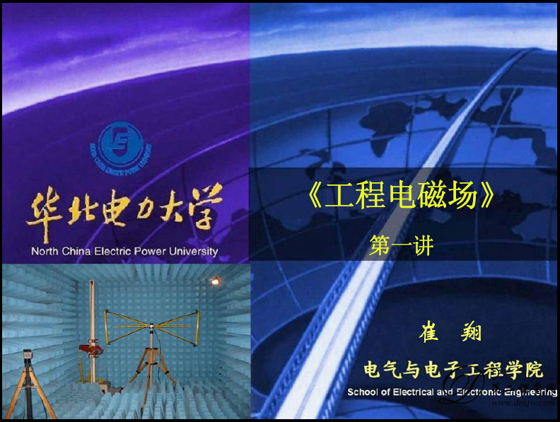 工程电磁场B视频教程 崔翔 华北电力大学