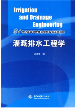 灌溉排水工程学视频教程 汪志龙 西北农林科技大学