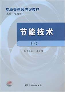 节能技术 下册