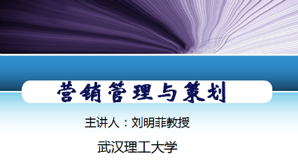 《营销管理与策划》PPT课件 刘明菲  武汉理工大学