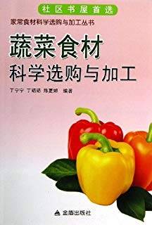 蔬菜食材科学选购与加工