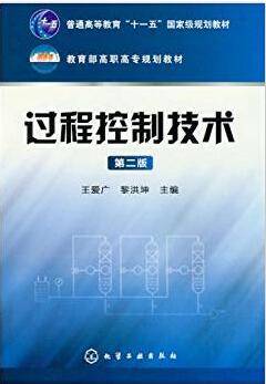 过程控制技术 第2版