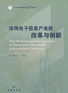 深圳电子信息产业的改革与创新