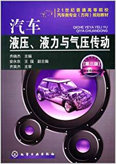 汽车液压、液力与气压传动 第三版