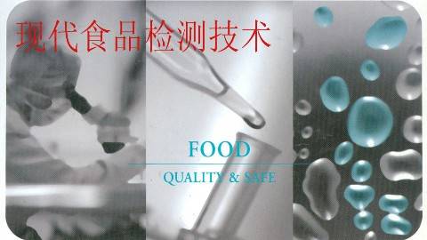 《现代食品检测技术》PPT课件 赵杰文 江苏大学