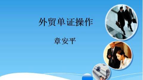 《外贸单证操作》PPT课件 章安平 浙江金融职业学院