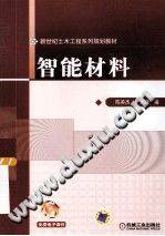 智能材料 [新世纪土木工程系列规划教] 2013年