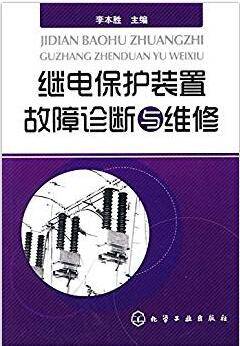 继电保护装置故障诊断与维修