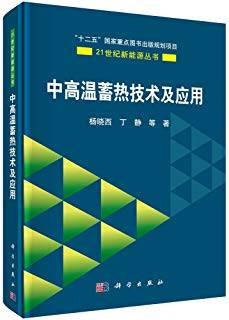 中高温蓄热技术及应用