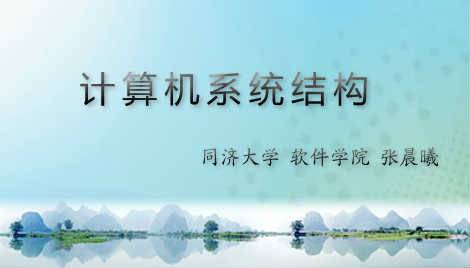 《计算机系统结构》PPT课件 张晨曦 同济大学