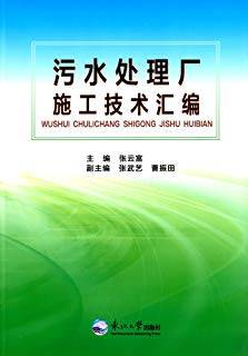 污水处理厂施工技术汇编