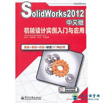 SolidWorks 2012中文版机械设计实例应用 百度云网盘 全套视频课程下载