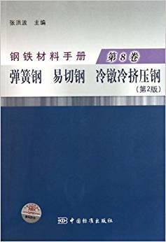 钢铁材料手册 第8卷 弹簧钢、易切钢、冷镦冷挤压钢（第二版）