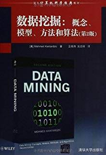 数据挖掘：概念、模型、方法和算法 第二版