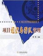 项目组织与团队管理视频教程 邓俊荣 西安电子科技大学