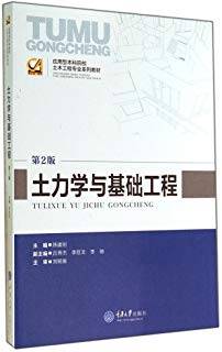 土力学与基础工程 第二版