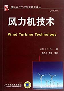 国际电气工程先进技术译丛 风力机技术