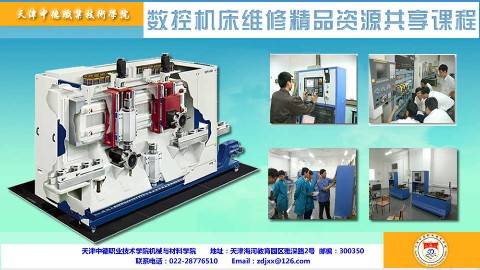 《数控机床维修》PPT课件 左维 天津中德职业技术学院