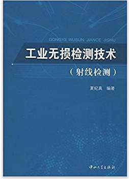 工业无损检测技术 射线检测