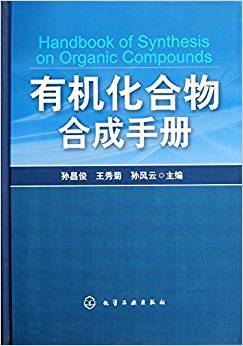 有机化合物合成手册