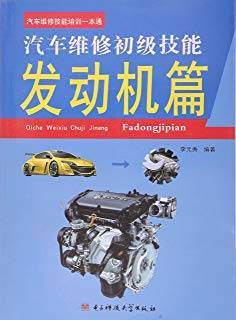 汽车维修技能培训一本通·汽车维修初级技能：发动机篇