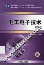 电工电子技术 第二版 [王桂琴，王幼林 主编] 2013年版