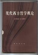 现代西方哲学A视频教程 24讲 孟建伟 中国科学院