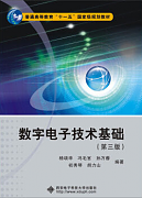 数字电子技术视频教程 刘润华 中国石油大学