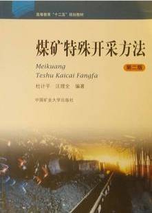 特殊开采视频教程 刘伟韬 山东科技大学