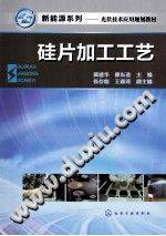 硅片加工工艺