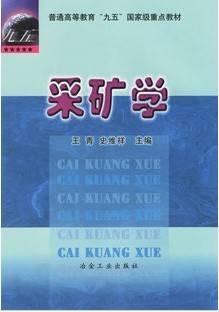 采矿学视频教程 马同禄 山东科技大学