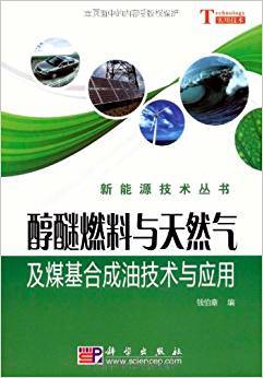 醇醚燃料与天然气和煤基合成油技术与应用