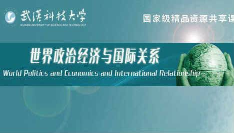 《世界政治经济与国际关系》PPT课件 邓泽宏 武汉科技大学