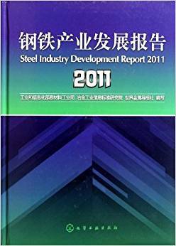 钢铁产业发展报告（2011）