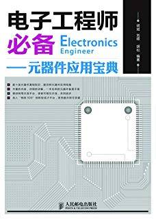 电子工程师必备：元器件应用宝典