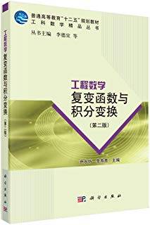 工程数学：复变函数与积分变换 第二版